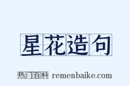 星花造句是什么意思的图片